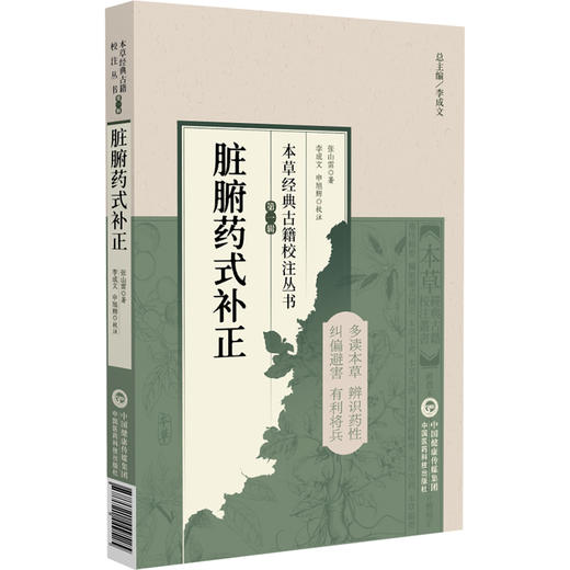 脏腑药式补正（本草经典古籍校注丛书）张山雷著 李成文 申旭辉校注 可供中医药教学 科研人员参考9787521449525中国医药科技出版社 商品图1