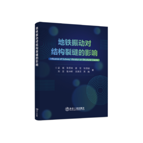 地铁振动对结构裂缝的影响