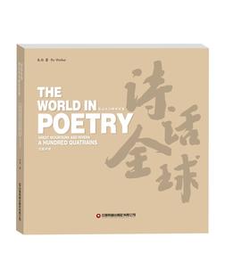 诗话全球名山大川绝句百首