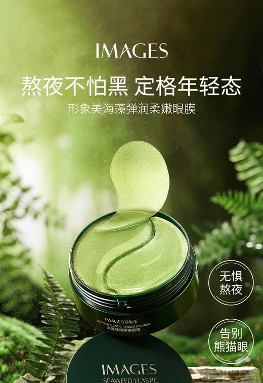 妆字号形象美海藻弹嫩保湿眼膜 商品图1