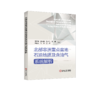 北部非洲重点盆地石油地质及含油气系统解析 商品缩略图0