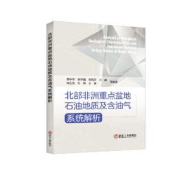 北部非洲重点盆地石油地质及含油气系统解析