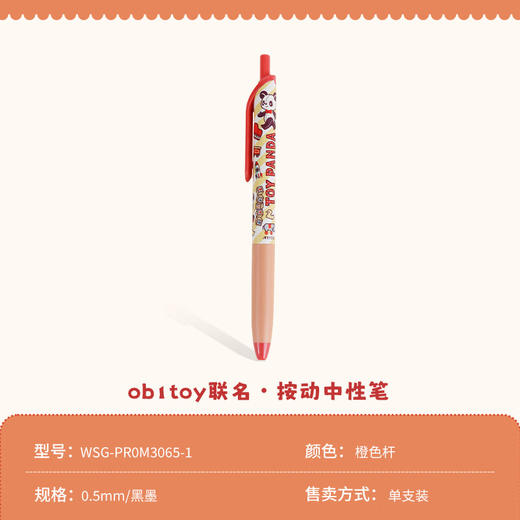 国誉OB1TOY 按动中性笔(橙色) 0.5mm黑芯 WSG-PR0M3065-1 商品图1
