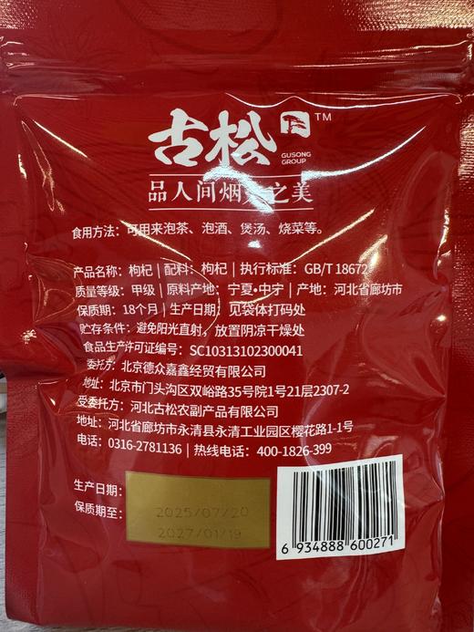 廊坊古松枸杞80g*3袋 商品图1