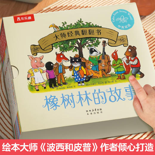 乐乐趣橡树林的故事8册蒙氏早教绘本宝宝 商品图0