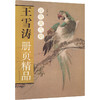 王雪涛册页精品 设色禽鸟册 商品缩略图0