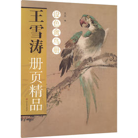 王雪涛册页精品 设色禽鸟册