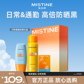 Mistine蜜丝婷通勤防晒霜礼盒套装防紫外线控油小黄帽+小黄喷