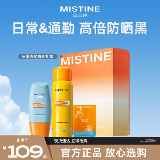 Mistine蜜丝婷通勤防晒霜礼盒套装防紫外线控油小黄帽+小黄喷 商品图0