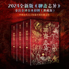 2024全新版《聊斋志异》全注全译全本彩图（典藏版）