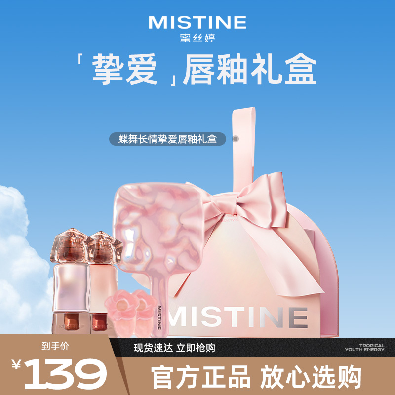 Mistine蜜丝婷蝶舞长情挚爱唇釉礼盒彩妆套装易上色rc