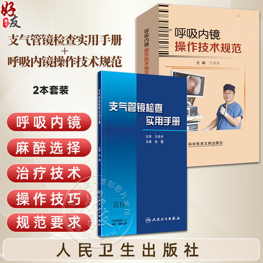 全2册 支气管镜检查实用手册+呼吸内镜操作技术规范 2本套装 呼吸内科学 支气管镜操作方法与技巧 支气管镜下图像与CT图像对照 商品图0