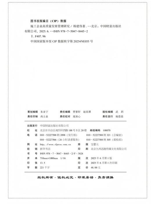 施工企业高质量发展管理研究 商品图2