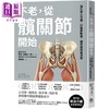 【中商原版】不老 从髋关节开始 强化核心力量 打造柔软度 稳定度与灵活度 港台原版 中野詹姆士修一 方舟文化 商品缩略图0
