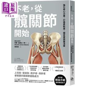【中商原版】不老 从髋关节开始 强化核心力量 打造柔软度 稳定度与灵活度 港台原版 中野詹姆士修一 方舟文化