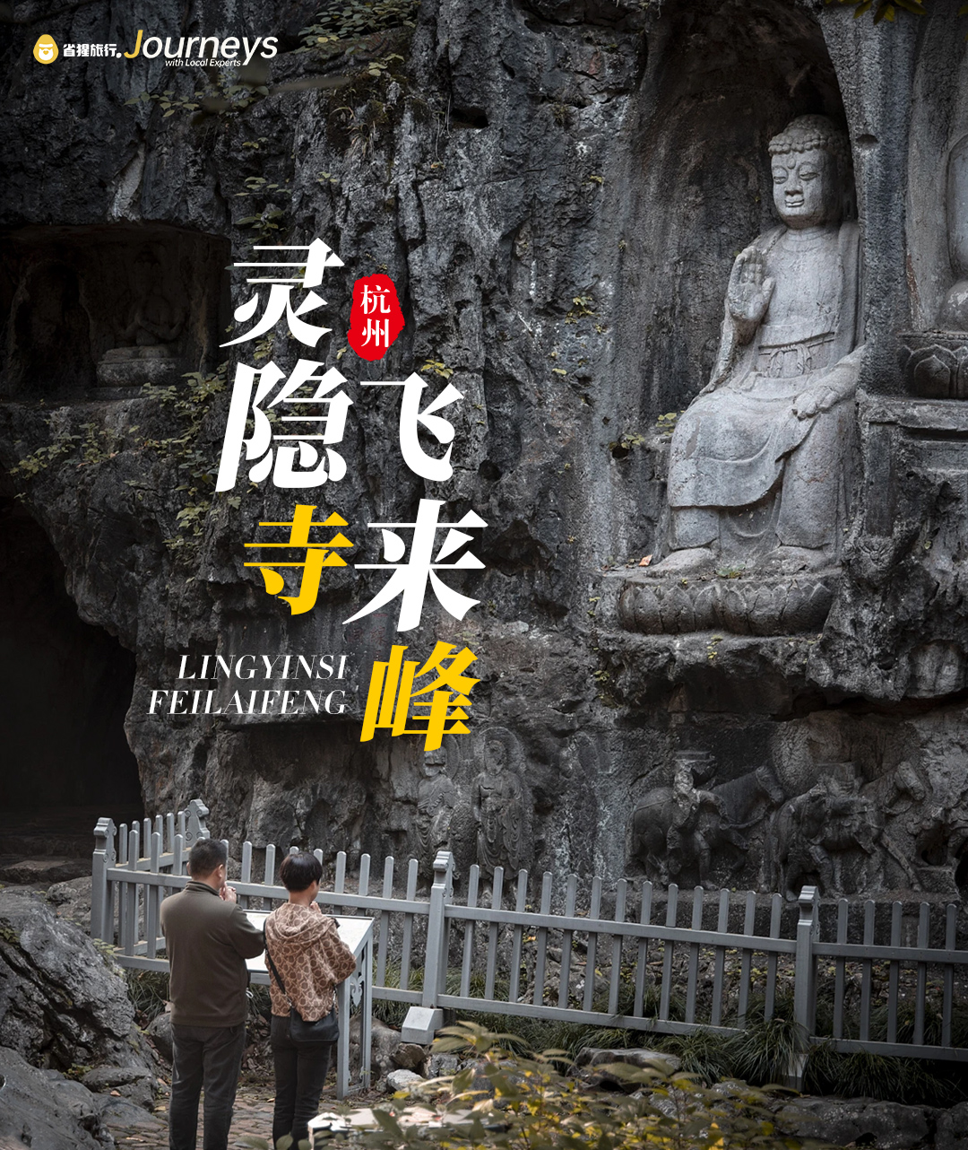 【猩咖说】杭州灵隐寺+飞来峰 文史大咖精讲 2H（15人精品小团含票 ），名寺名联，盛传不衰，走进灵隐寺飞来峰听故事