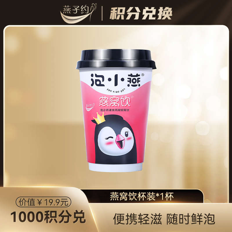 【积分兑换】泡小燕燕窝饮杯装