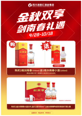 贵州区域专享：剑南春水晶剑礼盒21版52度500ml*2买2盒+1分钱送礼品（每张小票只能参加1次活动）