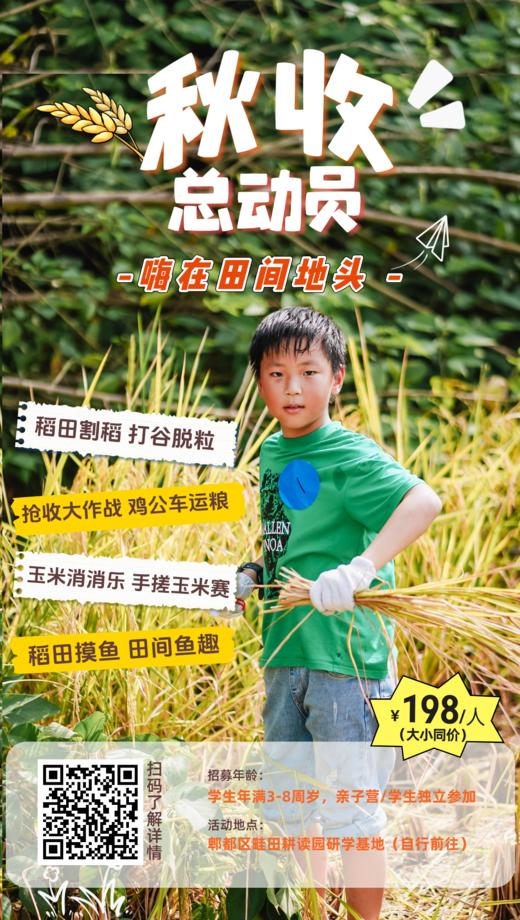 【秋收总动员•嗨在田间地头】亲子一日活动，感受季节的乐趣、丰收的喜悦～

🌾稻田割稻 打谷脱粒🌾
🚜抢收大作战 鸡公车运粮
🌽玉米消消乐 手搓玉米赛
🐟稻田摸鱼 田 商品图0