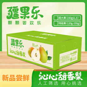 疆果乐沁心甜香梨新疆库尔勒梨子产地直发当季水果新鲜整箱8斤装