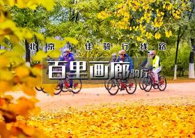 【百里画廊骑行】30公里休闲生态骑游-赏醉美延庆山水百里画廊