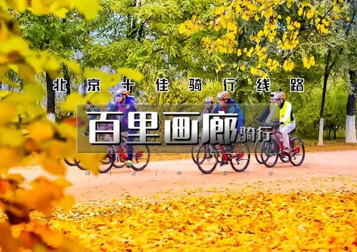 【百里画廊骑行】30公里休闲生态骑游-赏醉美延庆山水百里画廊 商品图0