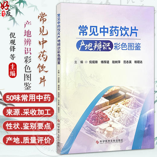 常见中药饮片产地辨识彩色图鉴 倪观锋 傅厚道 陆树萍 范志英 杨锟达 主编 本书具有实用和直观的特点等 科学技术文献出版社 商品图0