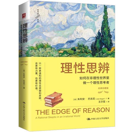 理性思辨：如何在非理性世界里做一个理性思考者（经典珍藏版） 商品图0