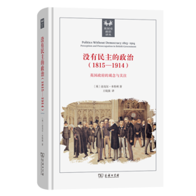 没有民主的政治(1815-1914)：英国政府的观念与关注(英国史前沿译丛)