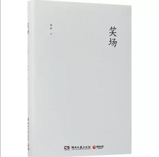 【独家旧书3折】笑场 二手书籍（新疆 西藏 甘肃 青海 海南不发货）bj 商品图0