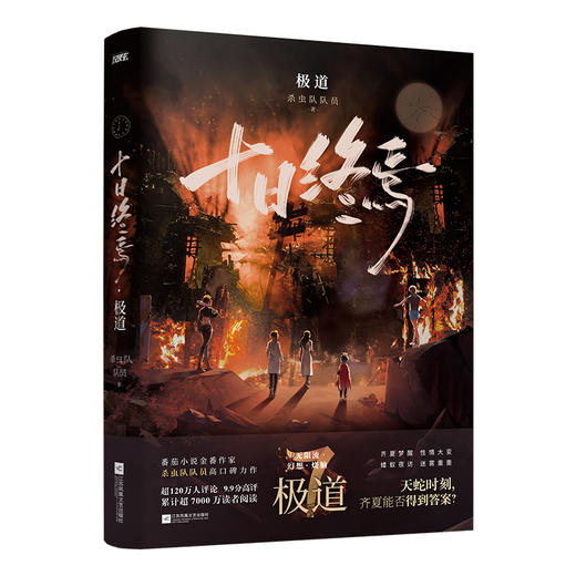 十日终焉·极道（WX） 商品图0