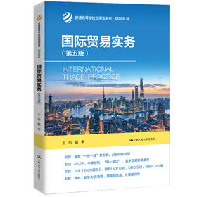 【官方正版】国际贸易实务（第五版）（普通高等学校应用型教材·国际贸易）陈平