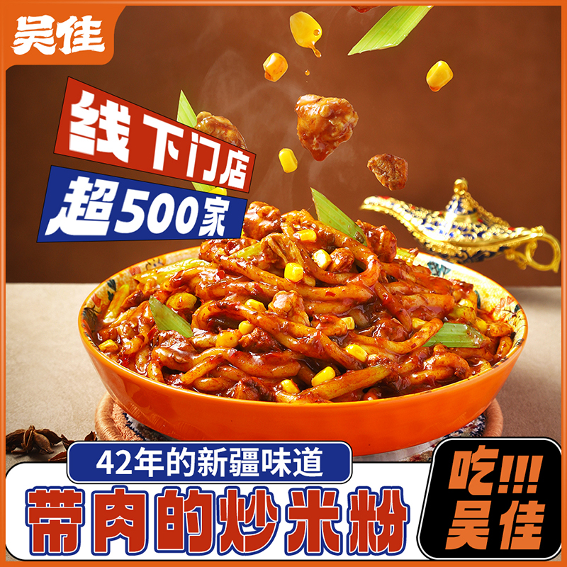 吴佳新疆鸡肉炒米粉