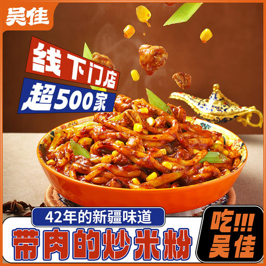 吴佳新疆鸡肉炒米粉 商品图0