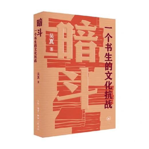 一席签名版｜吴真 《暗斗》（豆瓣年度图书2025） 商品图1