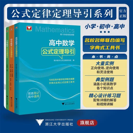 小学初中高中公式定律定理导引系列/小学数学公式定律导引/初中数学公式定理导引/高中数学公式定理导引/实用公式定律工具书/浙江大学出版社 商品图0