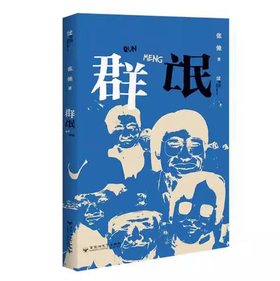 【独家旧书3折】群氓 二手书籍（新疆 西藏 甘肃 青海 海南不发货）bj