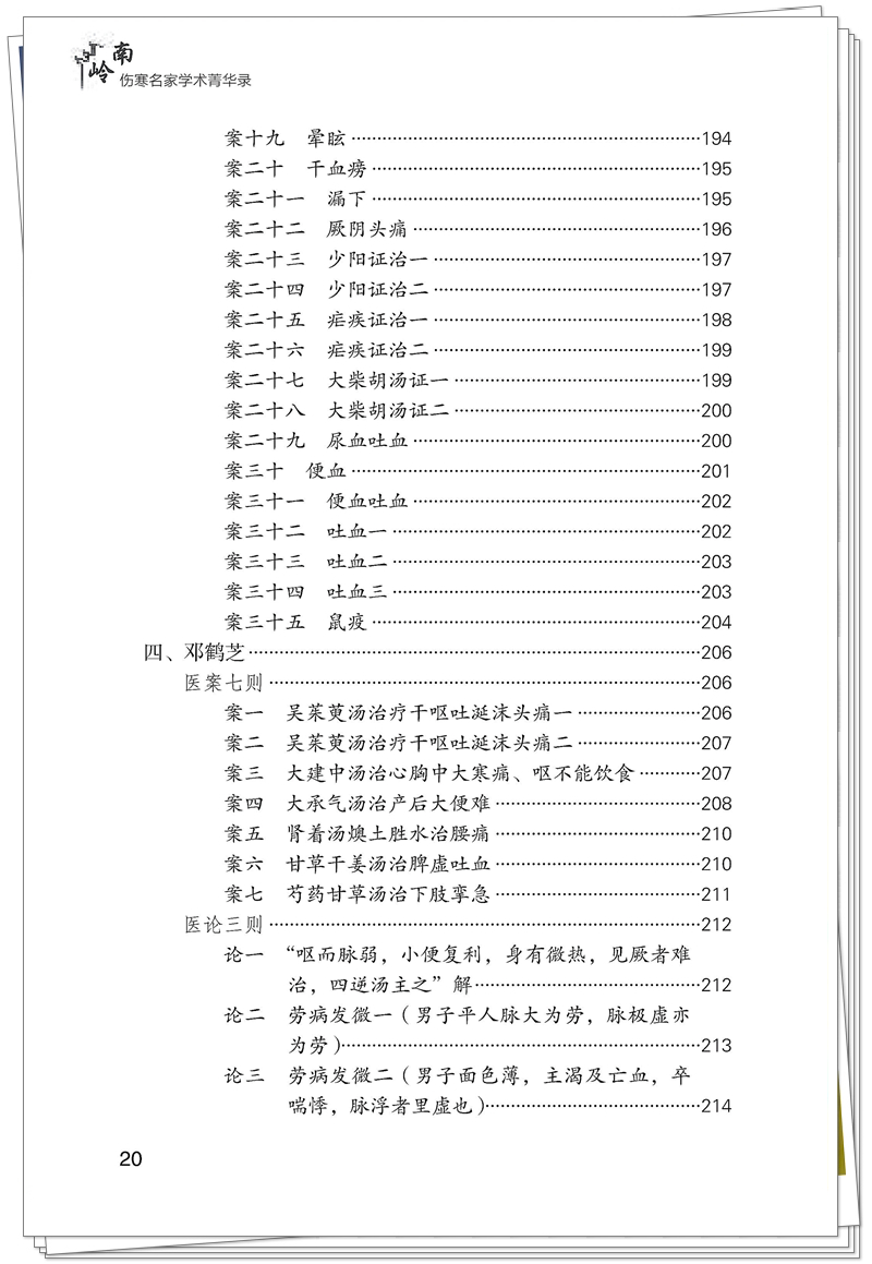ISBN 978-7-5132-9560-4 岭南伤寒名家学术菁华录+邸迅+CTP_20_副本.jpg