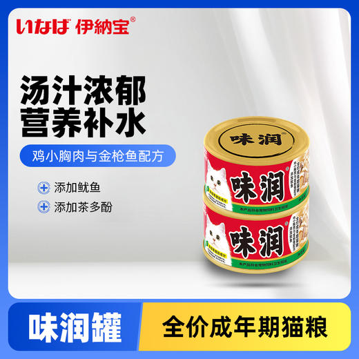 伊纳宝 味润猫罐头主食罐头 鸡小胸肉与金枪鱼配方添加鱿鱼80g*48罐/箱 商品图0