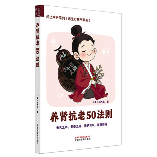 养肾抗老50法则 (美) 林大栋 著 问止中医系列（养生口袋书系列）中国中医药出版社 商品图4