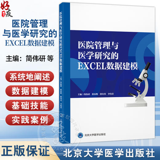 医院管理与医学研究的 EXCEL 数据建模 简伟研 张乐辉 李伟荣 主编 EXCEL统计建模的初级应用 9787565933028北京大学医学出版社 商品图0
