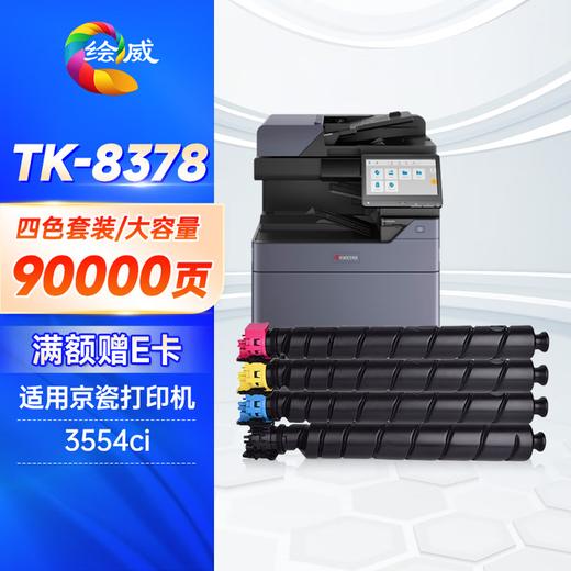 绘威TK-8378四色粉盒套装 适用京瓷Kyocera TASKalfa 3554ci复印机墨粉盒 墨盒 商品图0