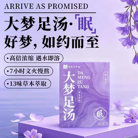 【大梦足汤】泡脚液 | 13味草本萃取 1盒7包 元和好物 迷罗亲研