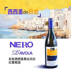 意大利费碧酒庄西西里色彩系列葡萄酒
