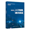 人工智能通识基础（新编21世纪高等职业教育精品教材·通识课系列）李振科 商品缩略图0
