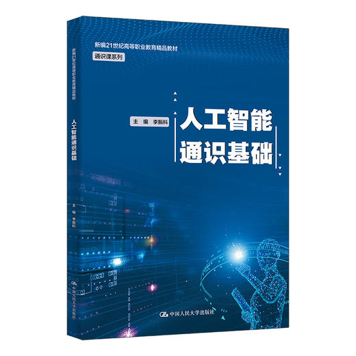人工智能通识基础（新编21世纪高等职业教育精品教材·通识课系列）李振科 商品图0