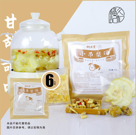 【6包装】小吊梨汤 道地选材 口感清甜 商品图0
