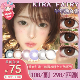 【活动】Kira Fairy半年抛 新品 温润支点/塑造天生/柔韧底色 爆款 蕨类留白/胡麻黑子/黑金松露/泪眼光环/透明稚泪/鹿茸杏子/太妃奶栗/织光羽纱/玻璃乌贼 COS恋与深空黎深 自然通勤美瞳