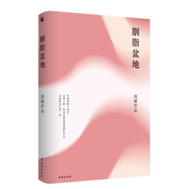 【独家旧书3折】胭脂盆地 二手书籍（新疆 西藏 甘肃 青海 海南不发货）bj