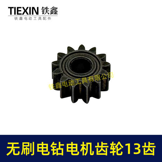【货号03532】无刷锂电钻齿轮13齿高度4MM小钢炮电机齿轮锂电钻电机齿减速齿轮 商品图5